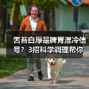 舌苔白厚是脾胃湿冷信号?3招科学调理帮你健脾祛湿(图3) 舌苔白厚是脾胃湿冷信号?3招科学调理帮你健脾祛湿(图3)