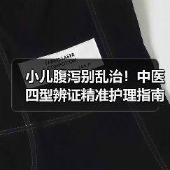 小儿腹泻别乱治!中医四型辨证精准护理指南(图4) 小儿腹泻别乱治!中医四型辨证精准护理指南(图4)