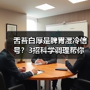 舌苔白厚是脾胃湿冷信号?3招科学调理帮你健脾祛湿(图4) 舌苔白厚是脾胃湿冷信号?3招科学调理帮你健脾祛湿(图4)