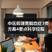 中医调理高脂血症3类方案4要点科学控脂(图2) 中医调理高脂血症3类方案4要点科学控脂(图2)