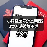 小肠经堵塞怎么调理?3类方法缓解不适(图2) 小肠经堵塞怎么调理?3类方法缓解不适(图2)