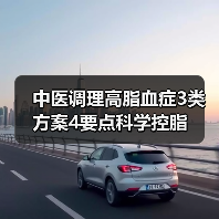 中医调理高脂血症3类方案4要点科学控脂(图3) 中医调理高脂血症3类方案4要点科学控脂(图3)