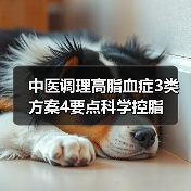 中医调理高脂血症3类方案4要点科学控脂(图4) 中医调理高脂血症3类方案4要点科学控脂(图4)