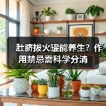 肚脐拔火罐能养生?作用禁忌需科学分清(图2) 肚脐拔火罐能养生?作用禁忌需科学分清(图2)