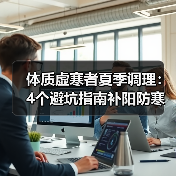 体质虚寒者夏季调理:4个避坑指南补阳防寒(图2) 体质虚寒者夏季调理:4个避坑指南补阳防寒(图2)