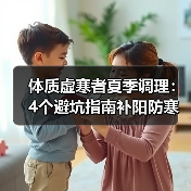 体质虚寒者夏季调理:4个避坑指南补阳防寒(图4) 体质虚寒者夏季调理:4个避坑指南补阳防寒(图4)