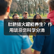 肚脐拔火罐能养生?作用禁忌需科学分清(图4) 肚脐拔火罐能养生?作用禁忌需科学分清(图4)