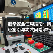 细辛安全使用指南：辨证施治与功效风险解析 - 辰飞雨深圳健康科普资讯网