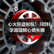 心火旺盛别慌!3招科学调理解心烦失眠(图3) 心火旺盛别慌!3招科学调理解心烦失眠(图3)