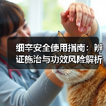 细辛安全使用指南:辨证施治与功效风险解析(图2) 细辛安全使用指南:辨证施治与功效风险解析(图2)