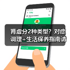 肾虚分2种类型?对症调理+生活保养指南请收好(图2) 肾虚分2种类型?对症调理+生活保养指南请收好(图2)