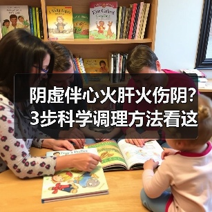 阴虚伴心火肝火伤阴?3步科学调理方法看这里(图3) 阴虚伴心火肝火伤阴?3步科学调理方法看这里(图3)