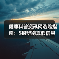 健康科普资讯网选购指南:5招辨别真假信息,维护与常见问题解析(图2) 健康科普资讯网选购指南:5招辨别真假信息,维护与常见问题解析(图2)