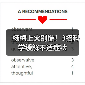 杨梅上火别慌！3招科学缓解不适症状 - 辰飞雨深圳健康科普资讯网
