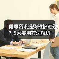 健康资讯选购维护难题?5大实用方法解析(图2) 健康资讯选购维护难题?5大实用方法解析(图2)