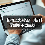 杨梅上火别慌!3招科学缓解不适症状(图3) 杨梅上火别慌!3招科学缓解不适症状(图3)