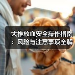 大椎放血安全操作指南:风险与注意事项全解析(图2) 大椎放血安全操作指南:风险与注意事项全解析(图2)