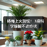 杨梅上火别慌!3招科学缓解不适症状(图2) 杨梅上火别慌!3招科学缓解不适症状(图2)
