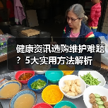 健康资讯选购维护难题?5大实用方法解析(图3) 健康资讯选购维护难题?5大实用方法解析(图3)