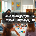 姜半夏熬制能去毒?医生提醒:毒性难消,用对才安全(图1) 姜半夏熬制能去毒?医生提醒:毒性难消,用对才安全(图1)