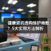 健康资讯选购维护难题?5大实用方法解析(图4) 健康资讯选购维护难题?5大实用方法解析(图4)