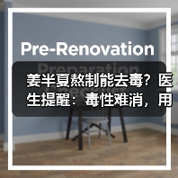 姜半夏熬制能去毒?医生提醒:毒性难消,用对才安全(图3) 姜半夏熬制能去毒?医生提醒:毒性难消,用对才安全(图3)