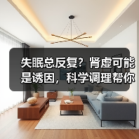 失眠总反复？肾虚可能是诱因，科学调理帮你改善睡眠 - 辰飞雨深圳健康科普资讯网