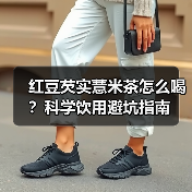 红豆芡实薏米茶怎么喝？科学饮用避坑指南(图4)