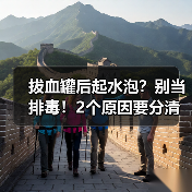拔血罐后起水泡？别当排毒！2个原因要分清(图3)