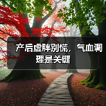 产后虚胖别慌,气血调理是关键(图2) 产后虚胖别慌,气血调理是关键(图2)