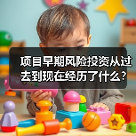 项目早期风险投资从过去到现在经历了什么？ - 辰飞雨深圳健康科普资讯网