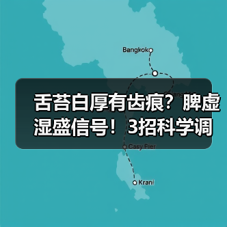 舌苔白厚有齿痕?脾虚湿盛信号!3招科学调理改善(图4) 舌苔白厚有齿痕?脾虚湿盛信号!3招科学调理改善(图4)