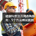 健康科普资讯网选购指南:5个方法辨别真假信息(图2) 健康科普资讯网选购指南:5个方法辨别真假信息(图2)