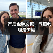 产后虚胖别慌,气血调理是关键(图3) 产后虚胖别慌,气血调理是关键(图3)