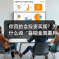 你真的会投资买房？为什么说“靠租金覆盖月供”可能是你最大的幻觉？ - 辰飞雨深圳健康科普资讯网