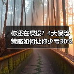 你还在裸投？4大保险策略如何让你少亏30%？ - 辰飞雨深圳健康科普资讯网