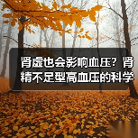 肾虚也会影响血压?肾精不足型高血压的科学调理指南(图4) 肾虚也会影响血压?肾精不足型高血压的科学调理指南(图4)