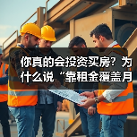 你真的会投资买房?为什么说“靠租金覆盖月供”可能是你最大的幻觉?(图3) 你真的会投资买房?为什么说“靠租金覆盖月供”可能是你最大的幻觉?(图3)