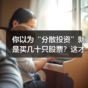 你以为“分散投资”就是买几十只股票？这才是真正减少风险的答案 - 辰飞雨深圳健康科普资讯网