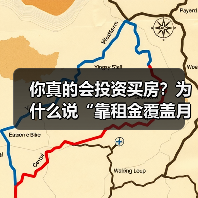 你真的会投资买房?为什么说“靠租金覆盖月供”可能是你最大的幻觉?(图4) 你真的会投资买房?为什么说“靠租金覆盖月供”可能是你最大的幻觉?(图4)