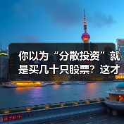 你以为“分散投资”就是买几十只股票?这才是真正减少风险的答案(图3) 你以为“分散投资”就是买几十只股票?这才是真正减少风险的答案(图3)