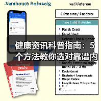 健康资讯科普指南:5个方法教你选对靠谱内容,实用收藏(图3) 健康资讯科普指南:5个方法教你选对靠谱内容,实用收藏(图3)