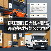你注意到石大胜华那些隐藏在财报与公告中的“暗流”了吗?(图2) 你注意到石大胜华那些隐藏在财报与公告中的“暗流”了吗?(图2)