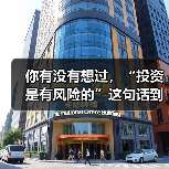 你有没有想过，“投资是有风险的”这句话到底在警告谁？ - 辰飞雨深圳健康科普资讯网