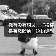 你有没有想过,“投资是有风险的”这句话到底在警告谁?(图2) 你有没有想过,“投资是有风险的”这句话到底在警告谁?(图2)