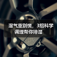 湿气重别慌,3招科学调理帮你排湿(图3) 湿气重别慌,3招科学调理帮你排湿(图3)