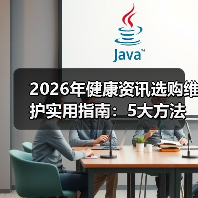 2026年健康资讯选购维护实用指南:5大方法解析常见问题(图2) 2026年健康资讯选购维护实用指南:5大方法解析常见问题(图2)