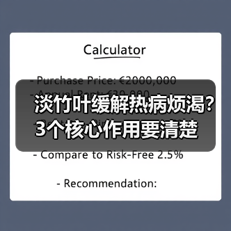 淡竹叶缓解热病烦渴?3个核心作用要清楚(图3) 淡竹叶缓解热病烦渴?3个核心作用要清楚(图3)