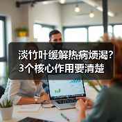 淡竹叶缓解热病烦渴?3个核心作用要清楚(图4) 淡竹叶缓解热病烦渴?3个核心作用要清楚(图4)