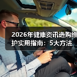 2026年健康资讯选购维护实用指南:5大方法解析常见问题(图4) 2026年健康资讯选购维护实用指南:5大方法解析常见问题(图4)